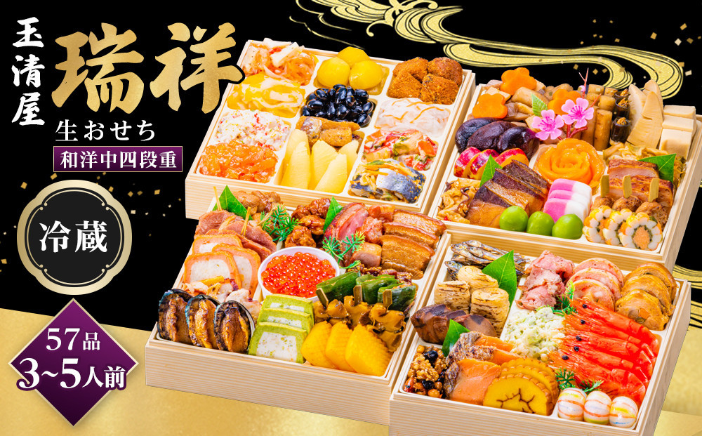 【 玉清屋 】 生おせち 瑞祥 和洋中四段重 57品（3～5人前） 冷蔵発送・12/31到着限定