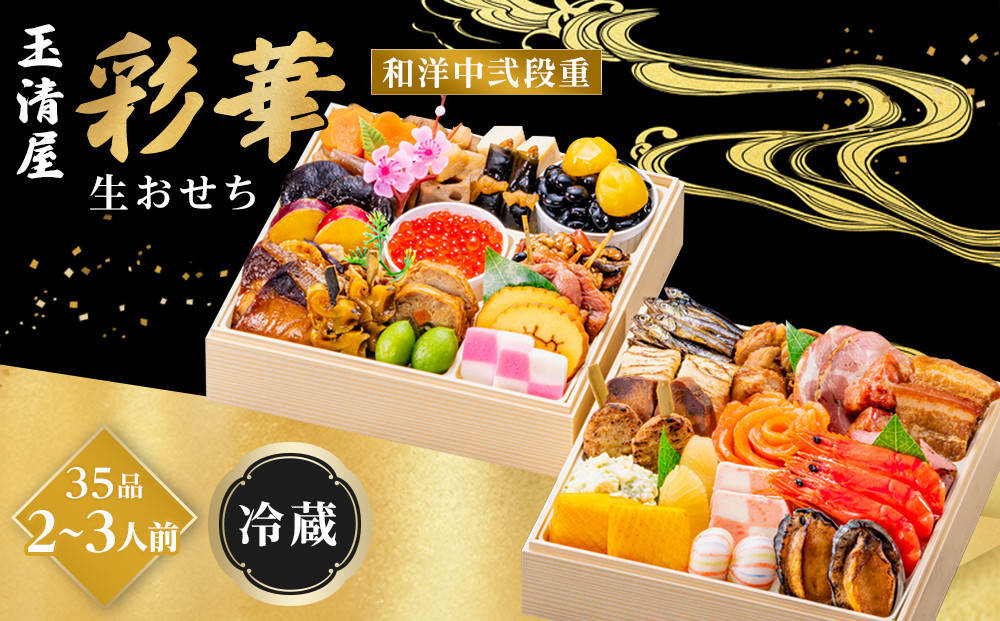 【 玉清屋 】 生おせち 彩華 和洋中弐段重 35品（2～3人前） 冷蔵発送・12/31到着限定●