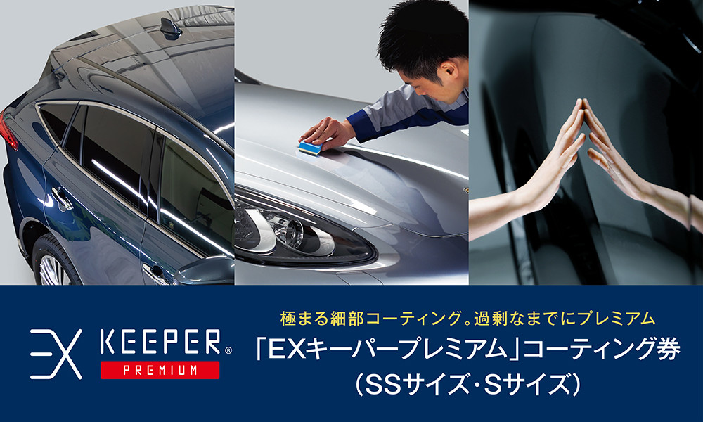手洗い洗車とカーコーティングの専門店KeePer LABOの「ＥＸキーパーＰＲＥＭＩＵＭ」コーティング割引券（ＳＳサイズ・Ｓサイズ）【地場産品対象分を割引】
