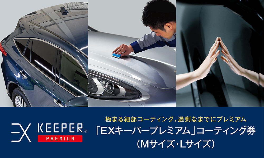 手洗い洗車とカーコーティングの専門店KeePer LABOの「ＥＸキーパーＰＲＥＭＩＵＭ」コーティング割引券（Mサイズ・Lサイズ）【地場産品対象分を割引】