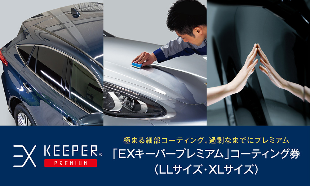 手洗い洗車とカーコーティングの専門店KeePer LABOの「ＥＸキーパーＰＲＥＭＩＵＭ」コーティング割引券（LLサイズ・XLサイズ）【地場産品対象分を割引】