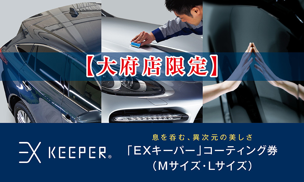 【大府店限定】手洗い洗車とカーコーティングの専門店KeePer LABOの「ＥＸキーパー」コーティング券（Mサイズ・Lサイズ）