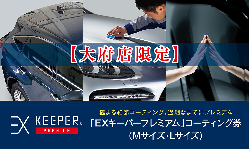 【大府店限定】手洗い洗車とカーコーティングの専門店KeePer LABOの「ＥＸキーパーＰＲＥＭＩＵＭ」コーティング券（Mサイズ・Lサイズ）