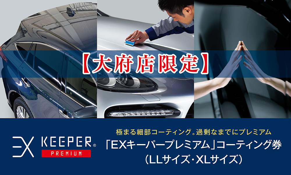 【大府店限定】手洗い洗車とカーコーティングの専門店KeePer LABOの「ＥＸキーパーＰＲＥＭＩＵＭ」コーティング券（LLサイズ・XLサイズ）