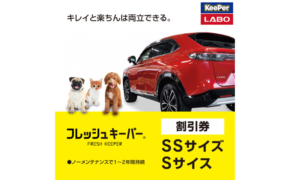 手洗い洗車とカーコーティングの専門店KeePer LABOの「フレッシュキーパー」コーティング割引券（SSサイズ・Sサイズ）【地場産品対象分を割引】