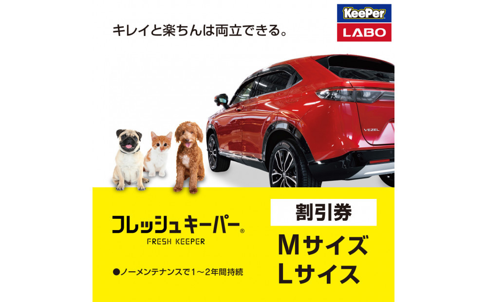 手洗い洗車とカーコーティングの専門店KeePer LABOの「フレッシュキーパー」コーティング割引券（Mサイズ・Lサイズ）【地場産品対象分を割引】