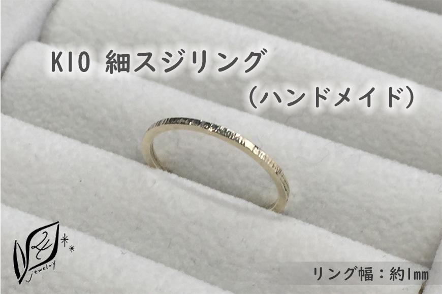 K10 細スジ リング（ハンドメイド）【14号】