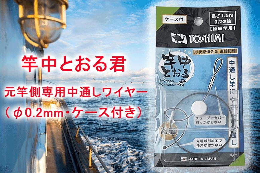 竿中とおる君 元竿側専用中通しワイヤー（φ0.2mm・ケース付き）【吉見製作所】