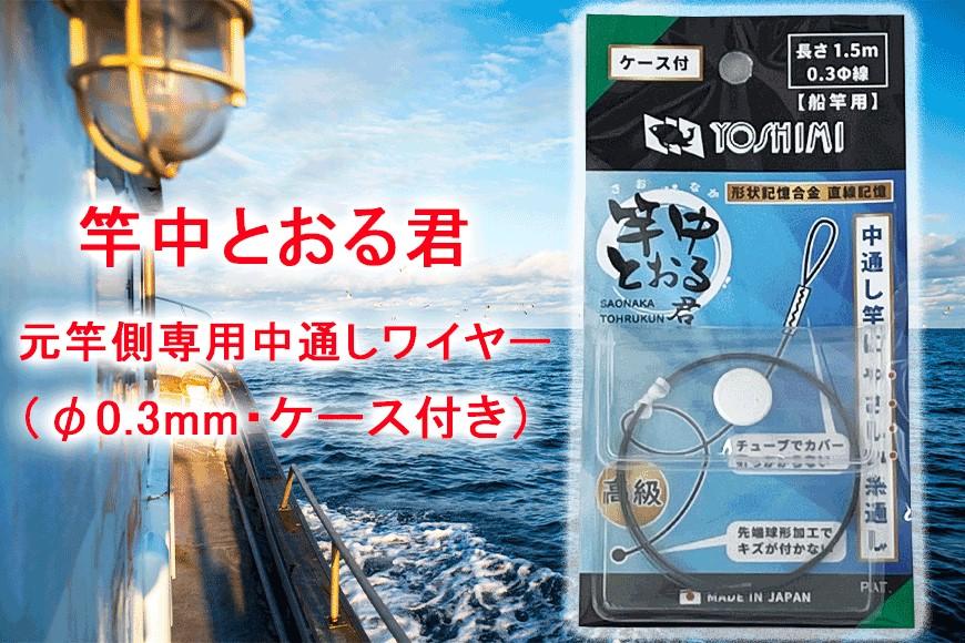 竿中とおる君 元竿側専用中通しワイヤー（φ0.3mm・ケース付き）【吉見製作所】