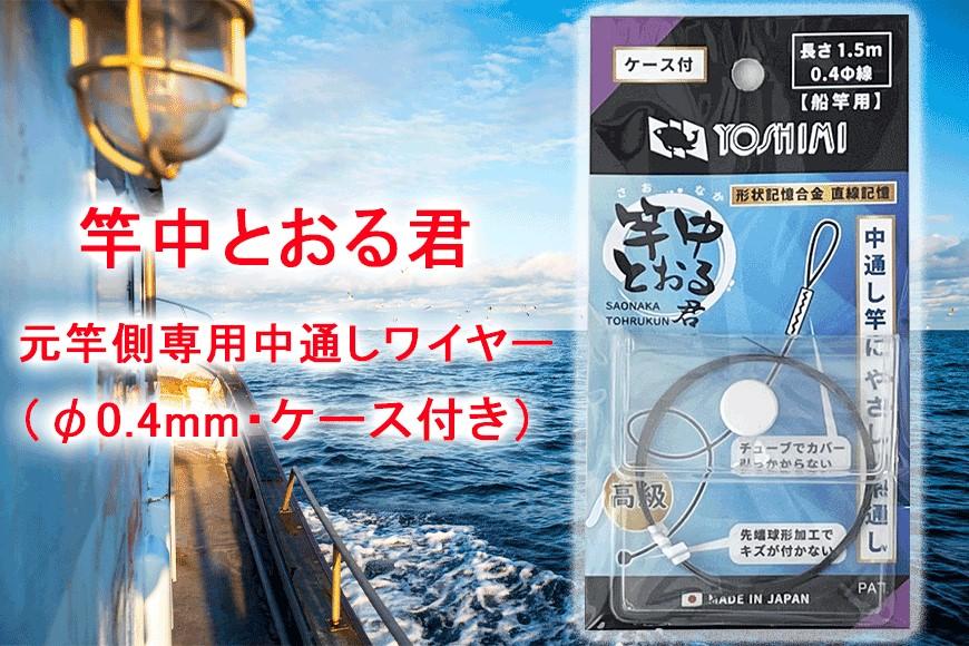 竿中とおる君 元竿側専用中通しワイヤー（φ0.4mm・ケース付き）【吉見製作所】