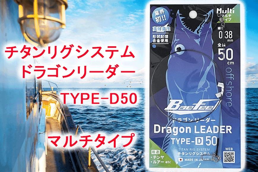 チタンリグシステム ドラゴンリーダー　TYPE-D50【マルチタイプ】＜吉見製作所＞