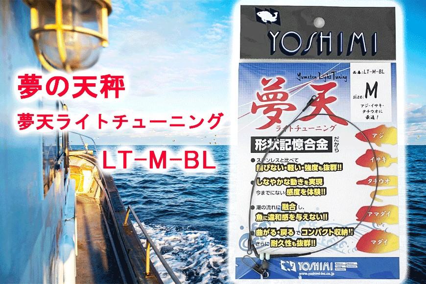 夢の天秤 夢天ライトチューニング　LT-M-BL＜吉見製作所＞