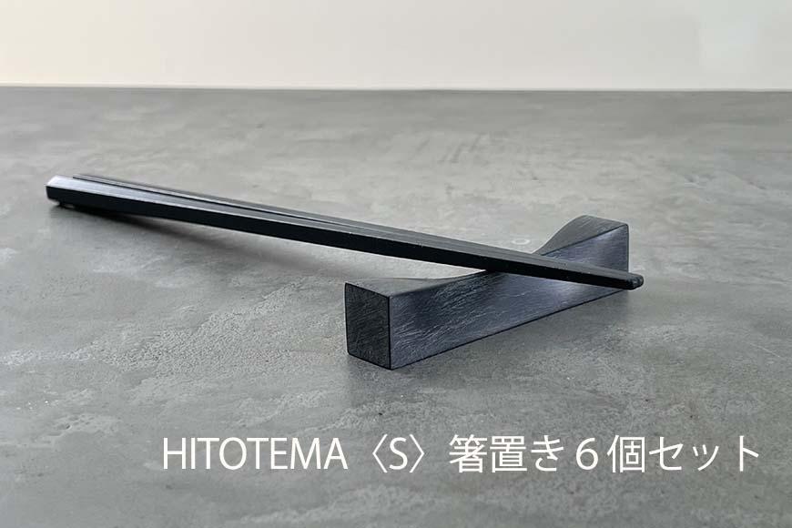 HITOTEMA〈S〉自分で仕上げる 箸置き６個セット