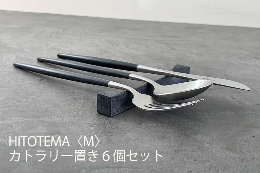 HITOTEMA〈M〉自分で仕上げる カトラリー置き６個セット