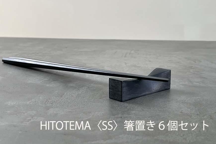 HITOTEMA〈SS〉 自分で仕上げる 箸置き６個セット