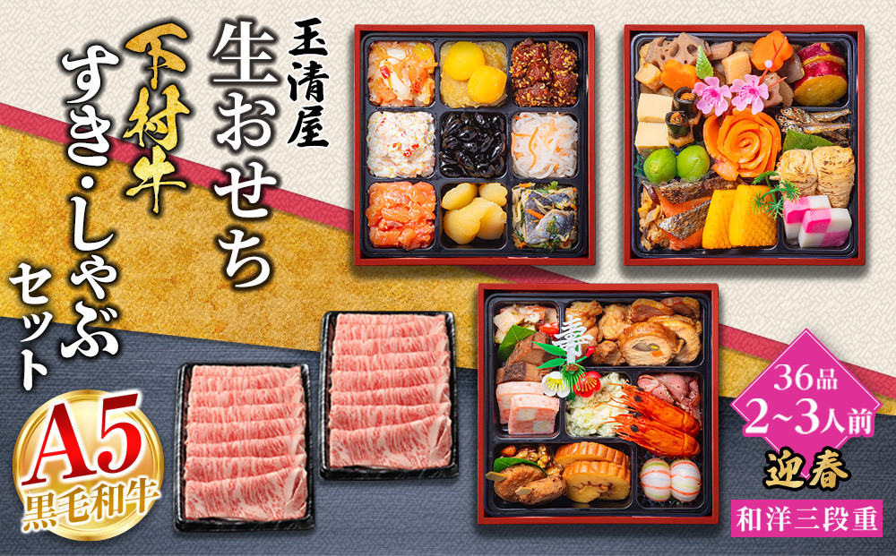 玉清屋 生おせち 迎春 和洋三段重 36品（2～3人前）×大府市特産黒毛和牛下村牛極上ロースすき・しゃぶ1kgセット