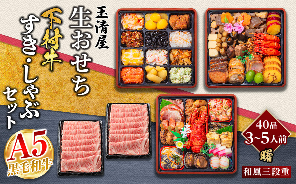 玉清屋 生おせち 曙 和風三段重 40品（3～5人前） ×大府市特産黒毛和牛下村牛極上ロースすき・しゃぶ1kgセット