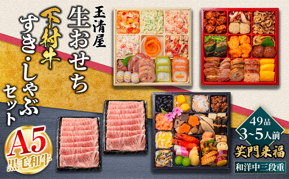 玉清屋 生おせち 笑門来福 和洋中三段重 49品（3～5人前）×大府市特産黒毛和牛下村牛極上ロースすき・しゃぶ1kgセット