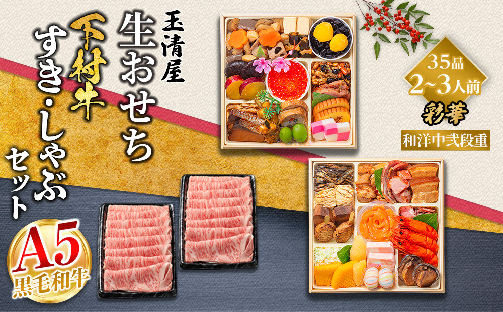 玉清屋 生おせち 彩華 和洋中弐段重 35品（2～3人前） ×大府市特産黒毛和牛下村牛極上ロースすき・しゃぶ1kgセット
