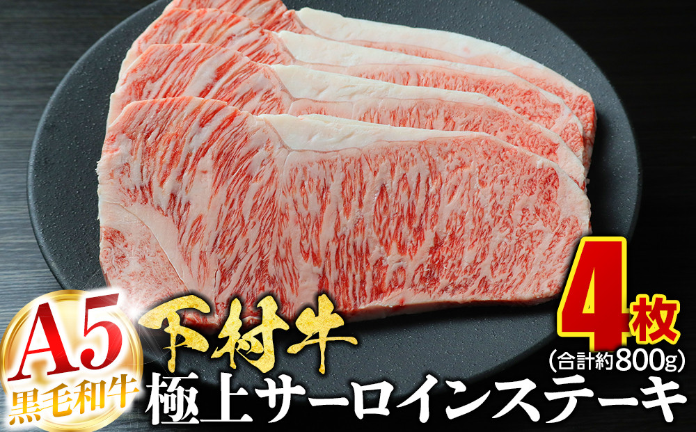 【定番】大府特産A5黒毛和牛下村牛極上サーロインステーキ　4枚入り約800g