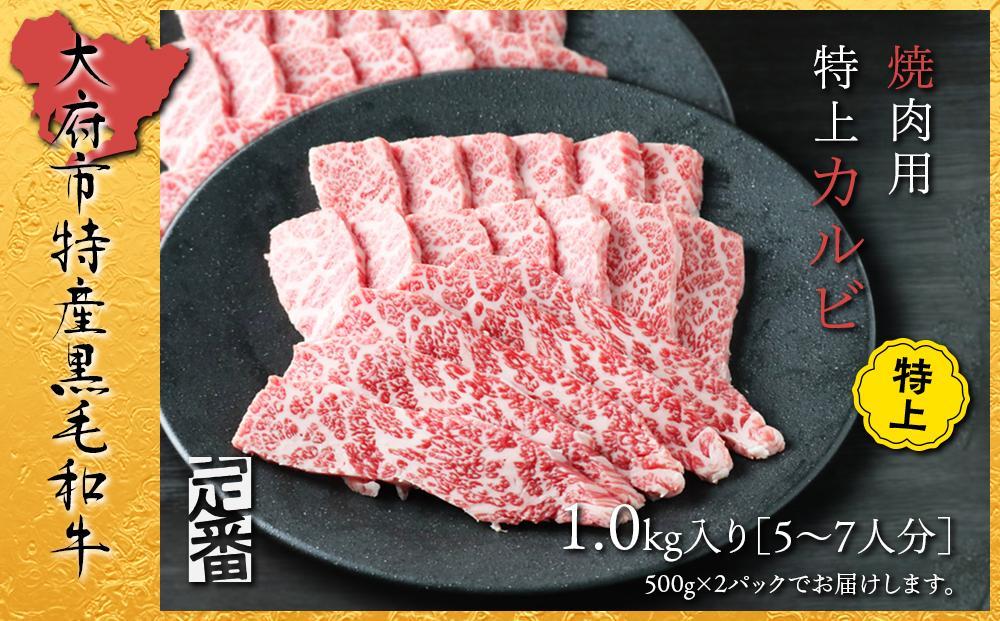 【定番】大府特産A5黒毛和牛下村牛焼肉用特上カルビ　1.0kg