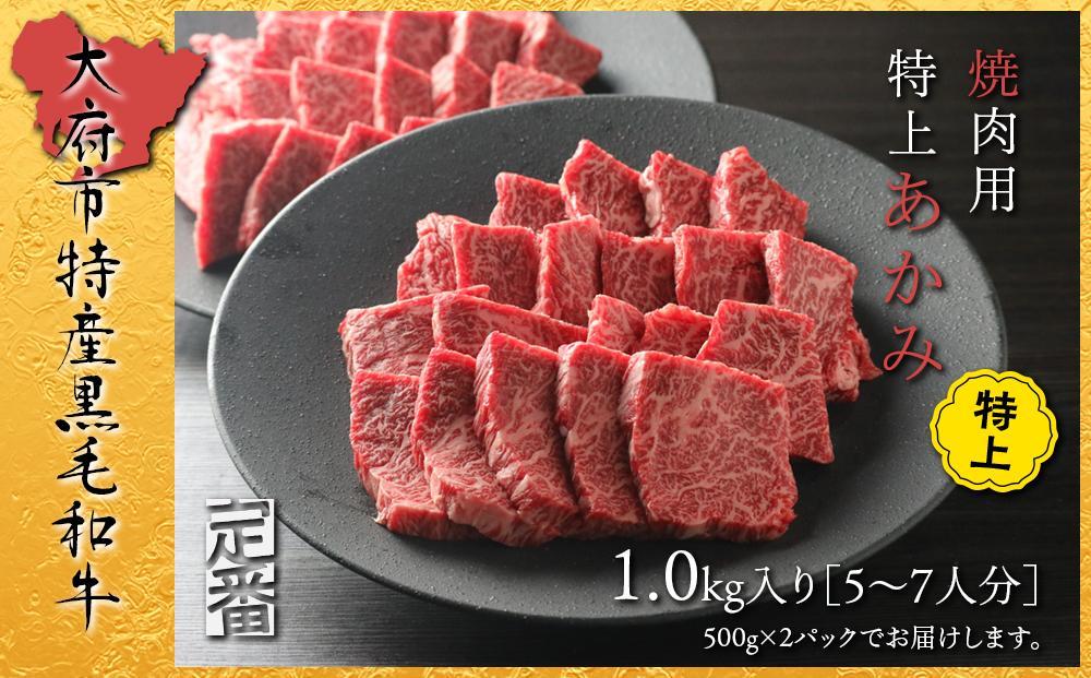 【定番】大府特産A5黒毛和牛下村牛焼肉用特上あかみ　1.0kg