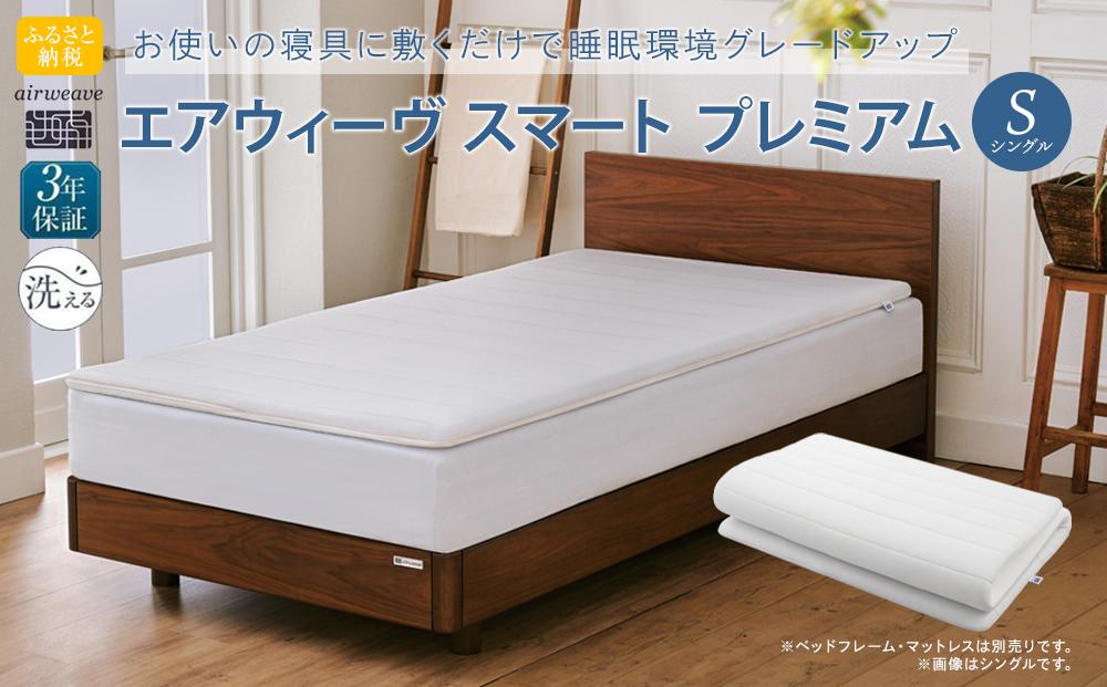 エアウィーヴ スマートプレミアム シングル / ギフト 贈り物 プレゼント 祝い 内祝い 誕生日 記念日 お土産 父 母 敬老 お中元 お歳暮