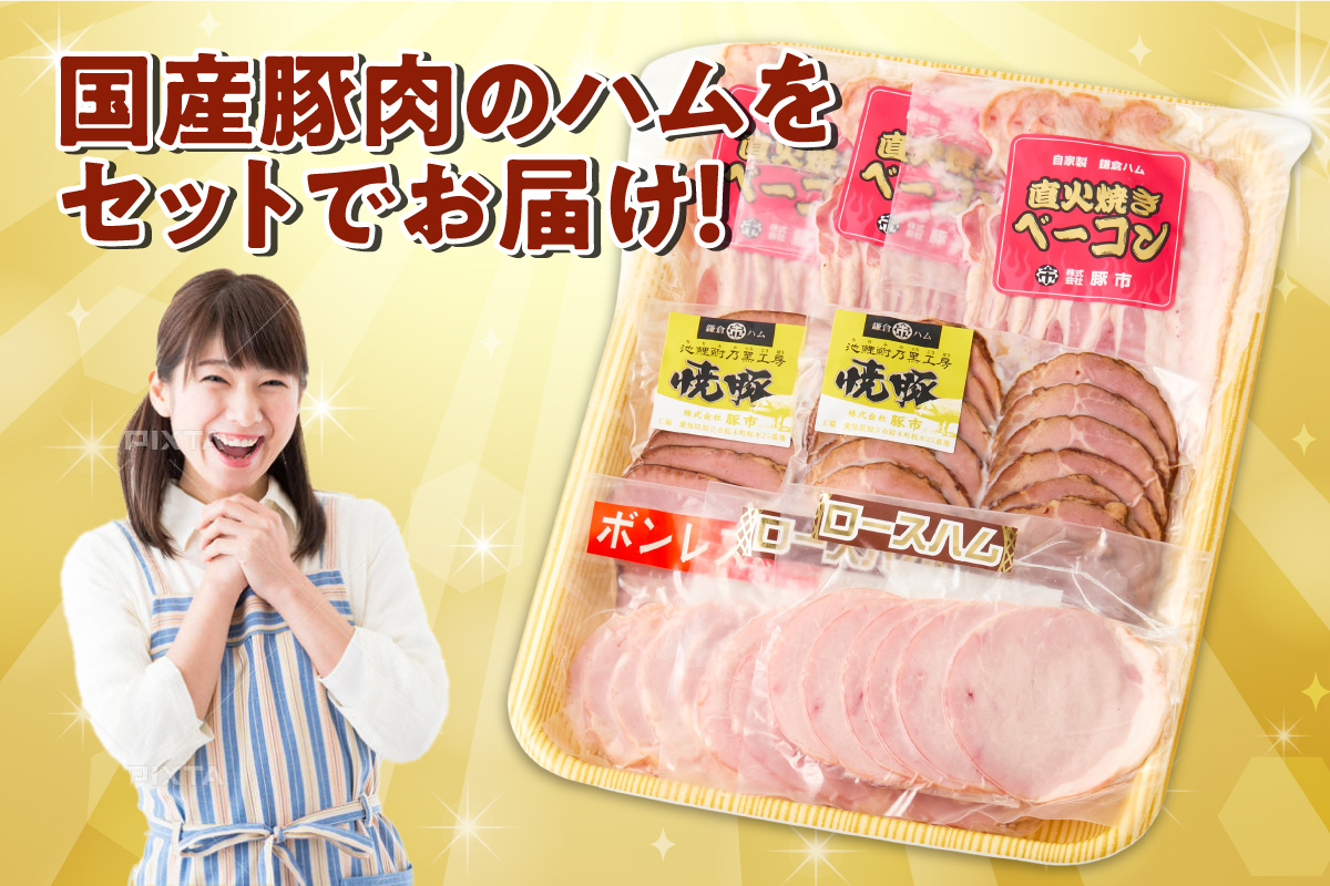 池鯉鮒乃黒工房ハムスライスセット（2121）