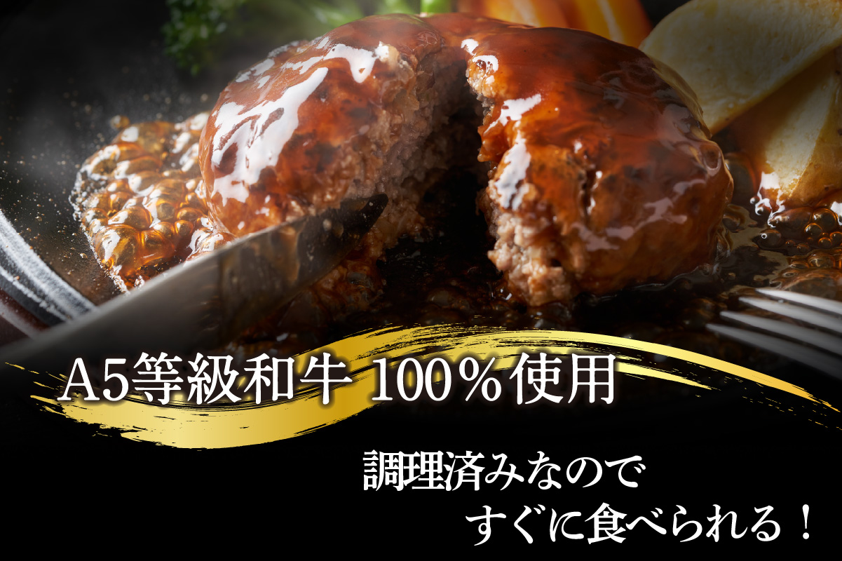 A5等級和牛100％　肉や大善スペシャルハンバーグ（2116）