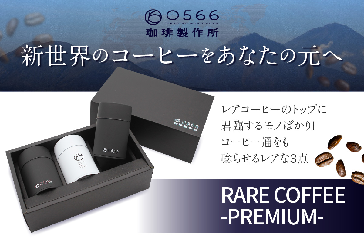 [№40-3233]レアコーヒー・プレミアムセット【豆のまま】