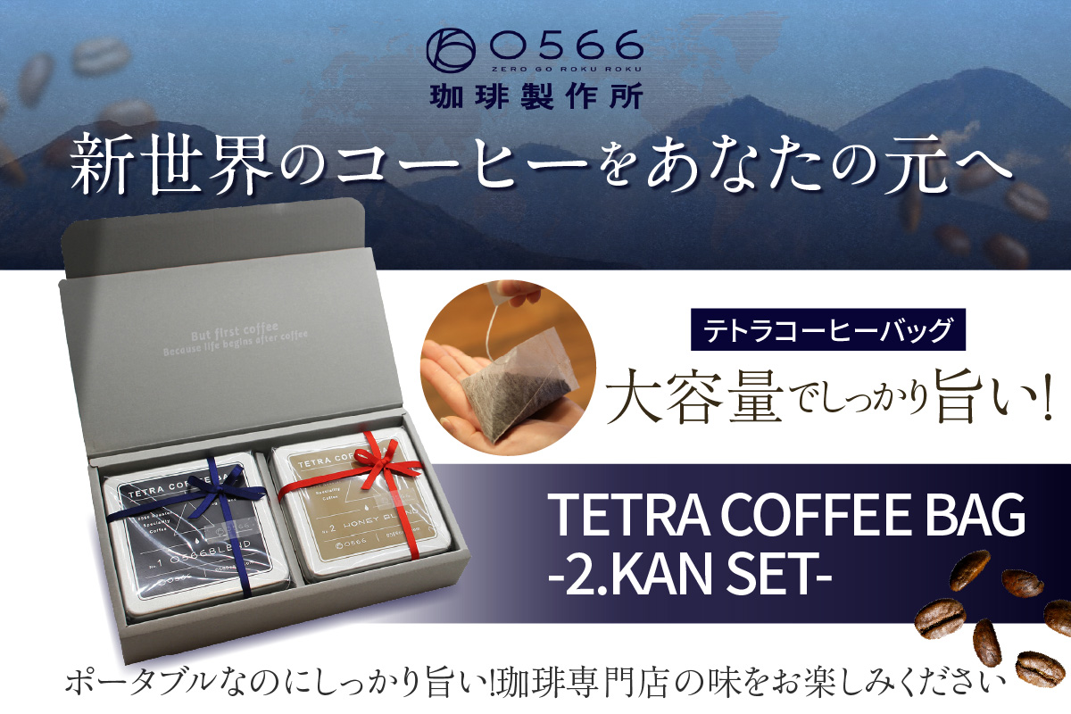 [№40-3242]テトラコーヒーバッグ・ダブルセット　「0566ブレンド」＋「ハニーブレンド」