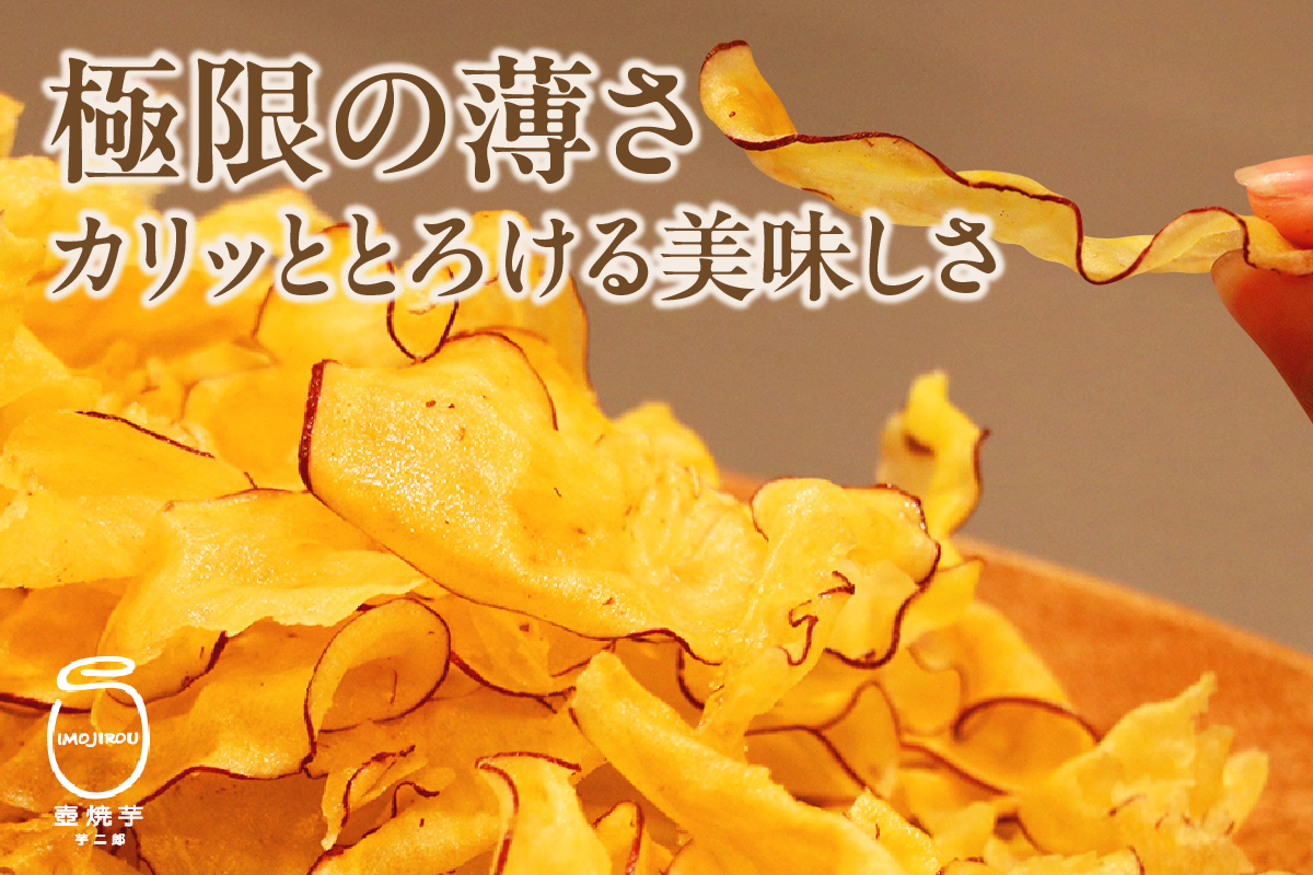 極薄さつま芋チップス２パックセット（1627）