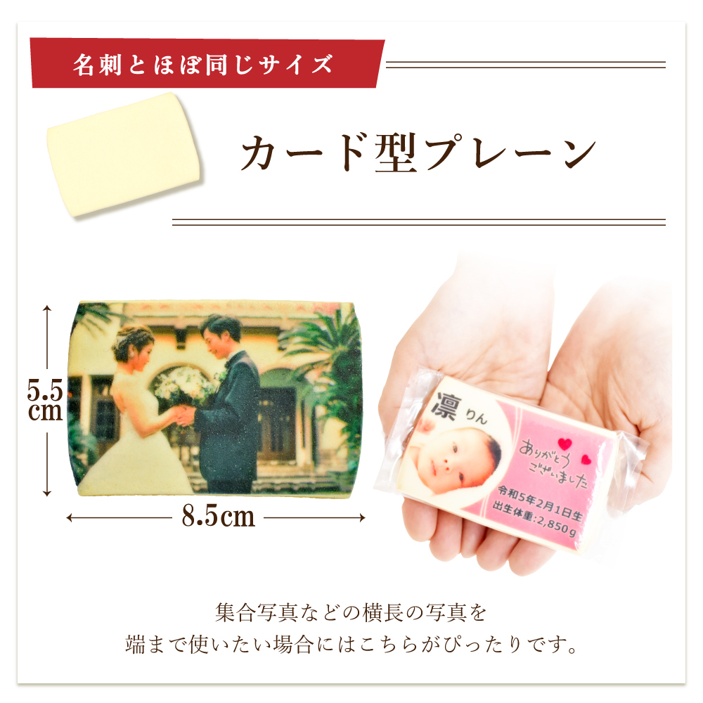 大切な人に『感動してもらえる』美味しい贈り物　＃カフェプリ　フォトクッキー　カード型（5.5×8.5ｃｍ）プレーンクッキー（１枚あたり20ｇ）１枚（ギフトカード）（1644）