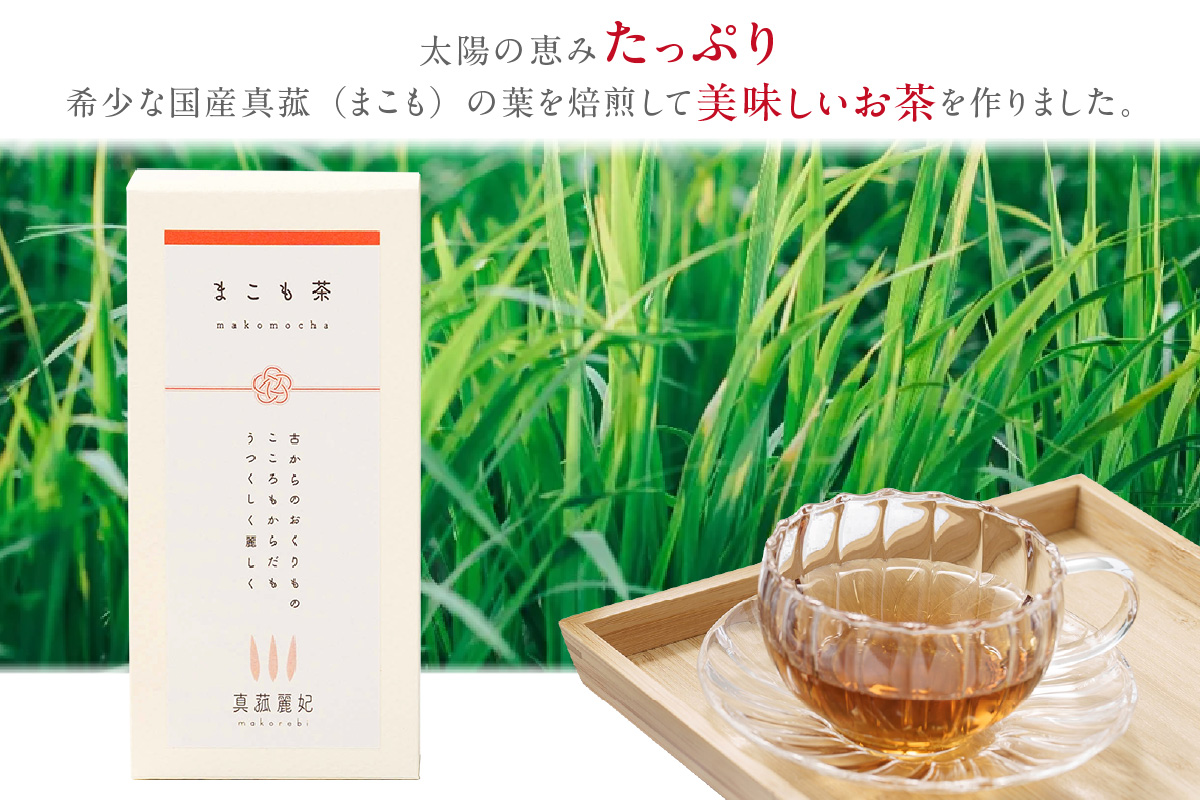 まこも茶（1696）