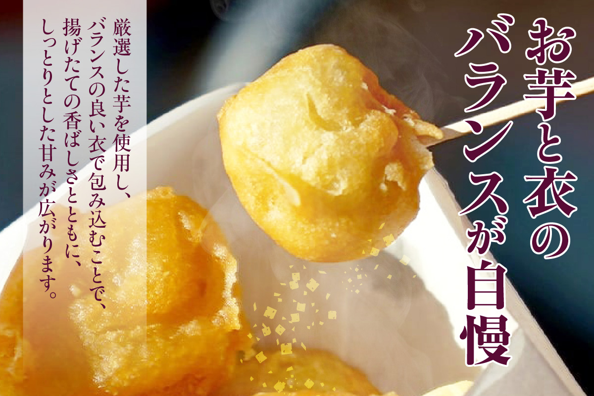 三河 芋昇謹製　いも天（2039）