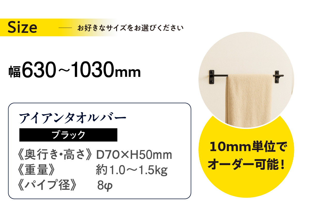 アイアンタオルバー（ブラック、幅630～1030mm、10mm単位でオーダー可能！）（2150） ブラック