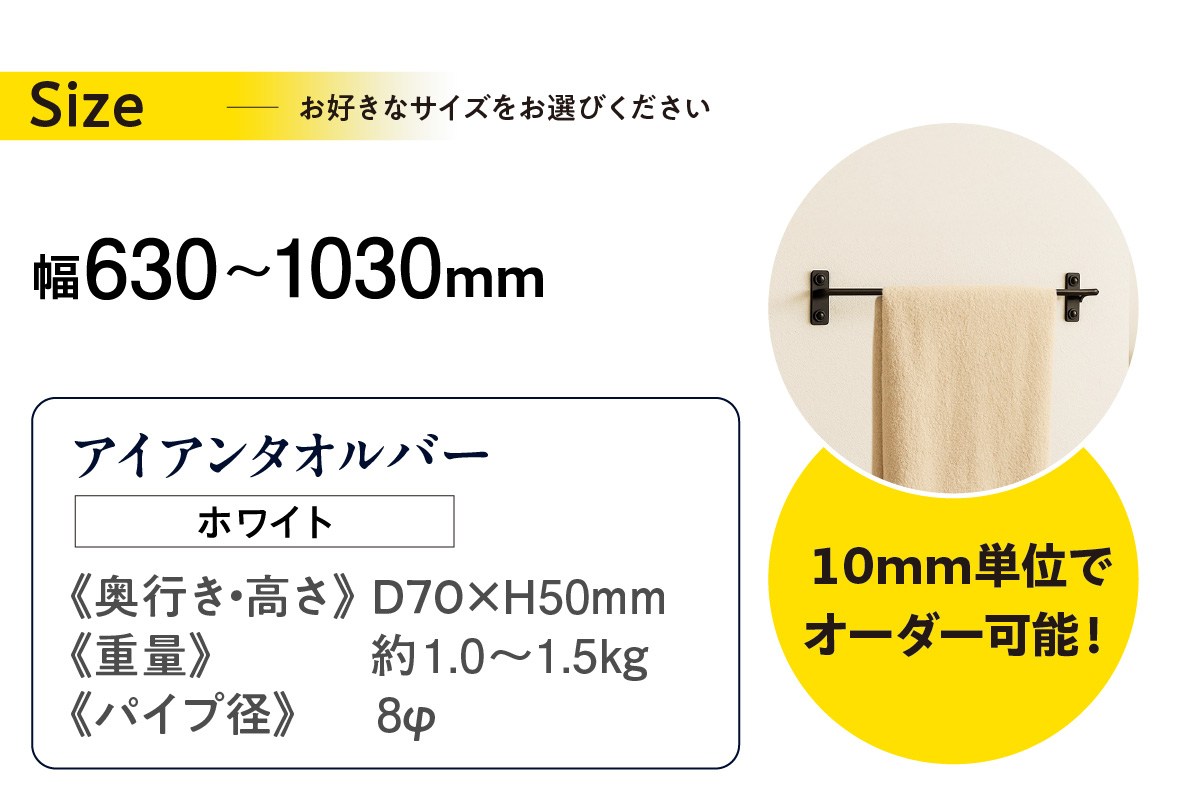 アイアンタオルバー（ホワイト、幅630～1030mm、10mm単位でオーダー可能！）（2151） ホワイト