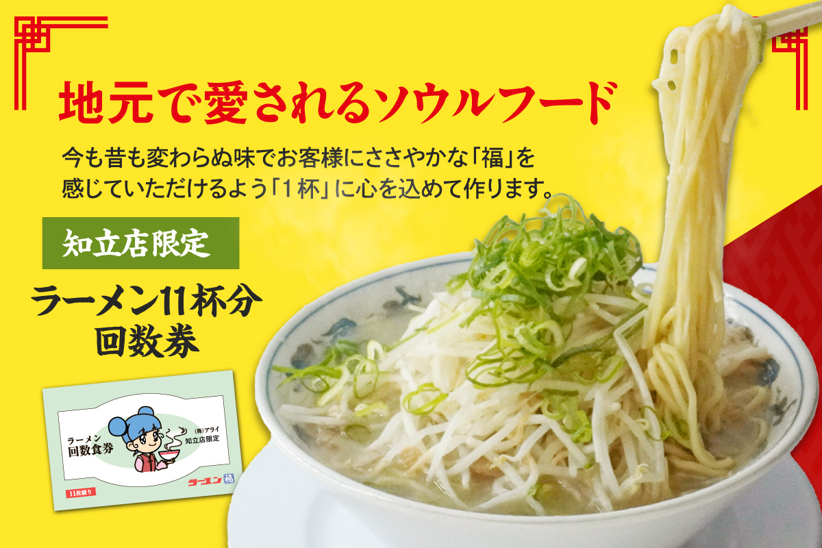 ラーメン福　ラーメン回数券（2345）