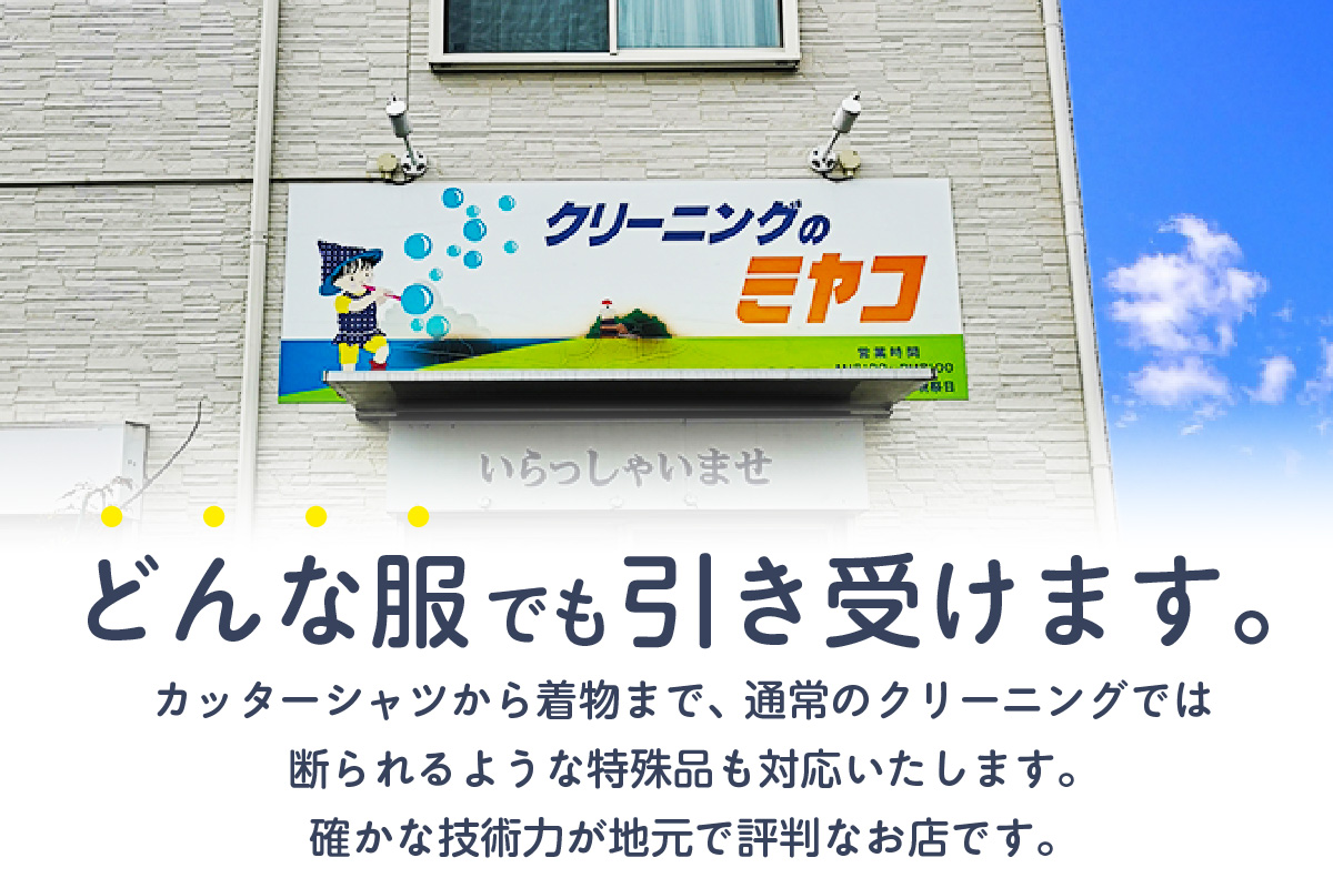 クリーニングのミヤコ（クリーニング商品券）（2346）