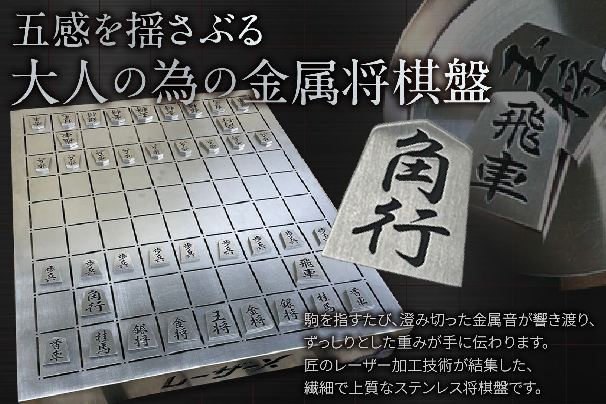 金属将棋盤～極光～（3287）