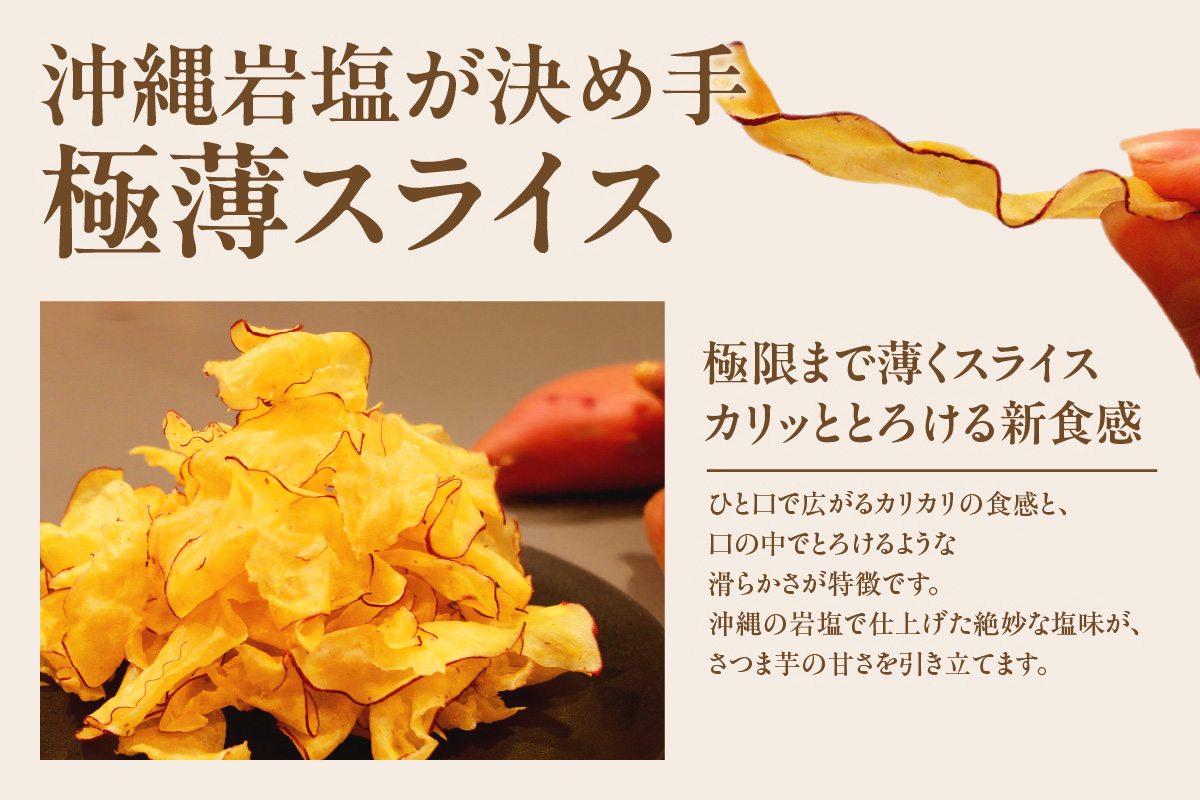 極薄さつま芋チップス３パックセット（1628）