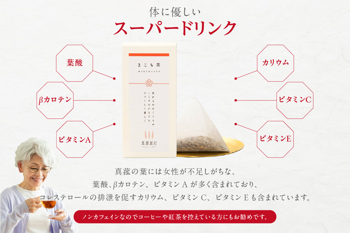 まこも茶（1696）