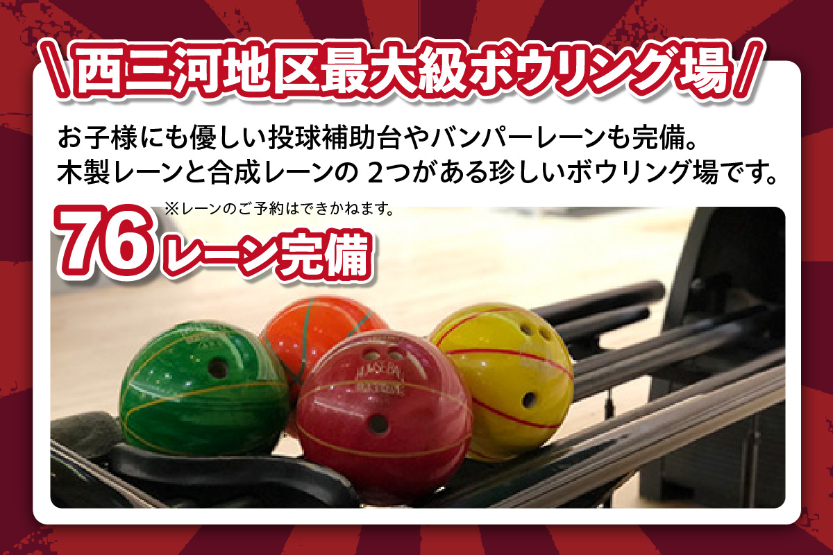 ボウリング１レーン１日貸切り券（特別期間利用可）（1727）