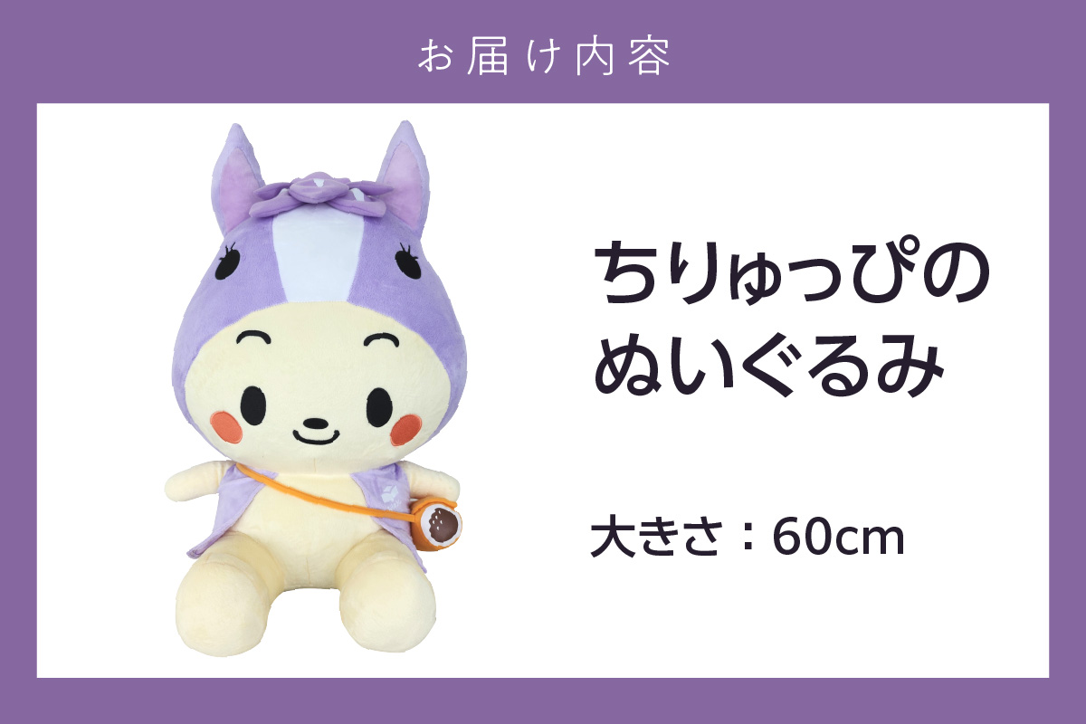 知立市マスコットキャラクター「ちりゅっぴ」ぬいぐるみ（2160）