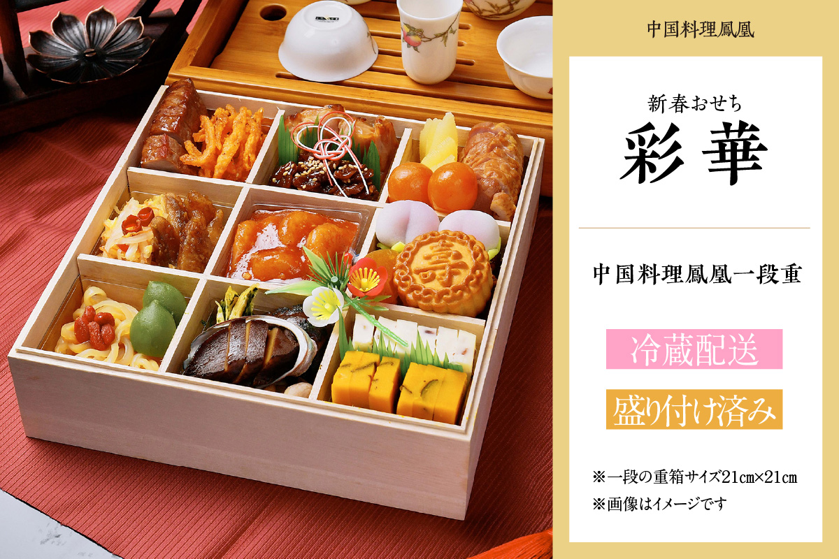 新春おせち　中国料理鳳凰　一段重「彩華」（2854）