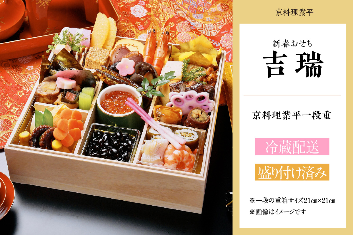新春おせち　京料理業平　一段重「吉瑞」（2856）