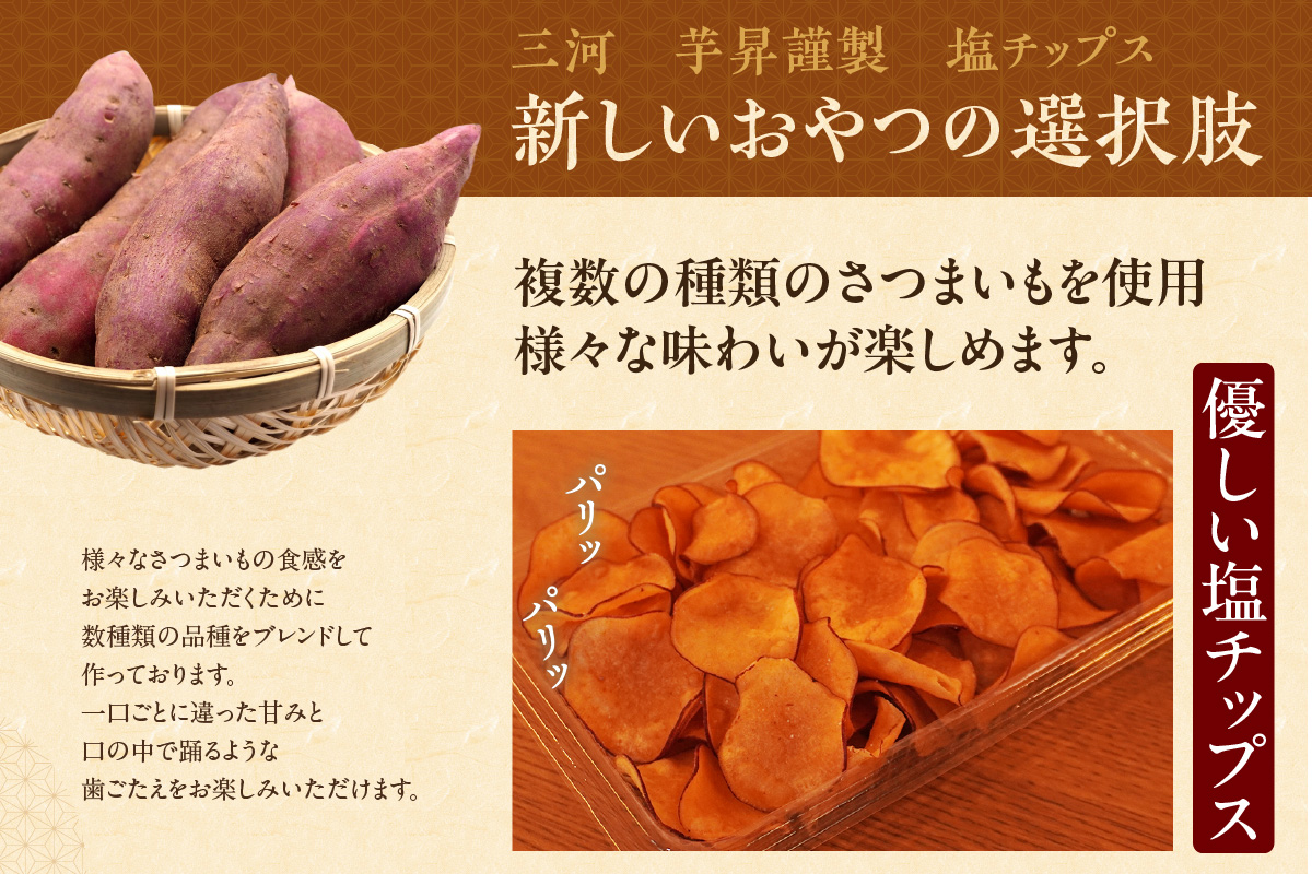 【迷ったらこれ！】三河 芋昇謹製　生蜜芋けんぴ、塩チップス、冷やし焼きいもの３点セット（1601）