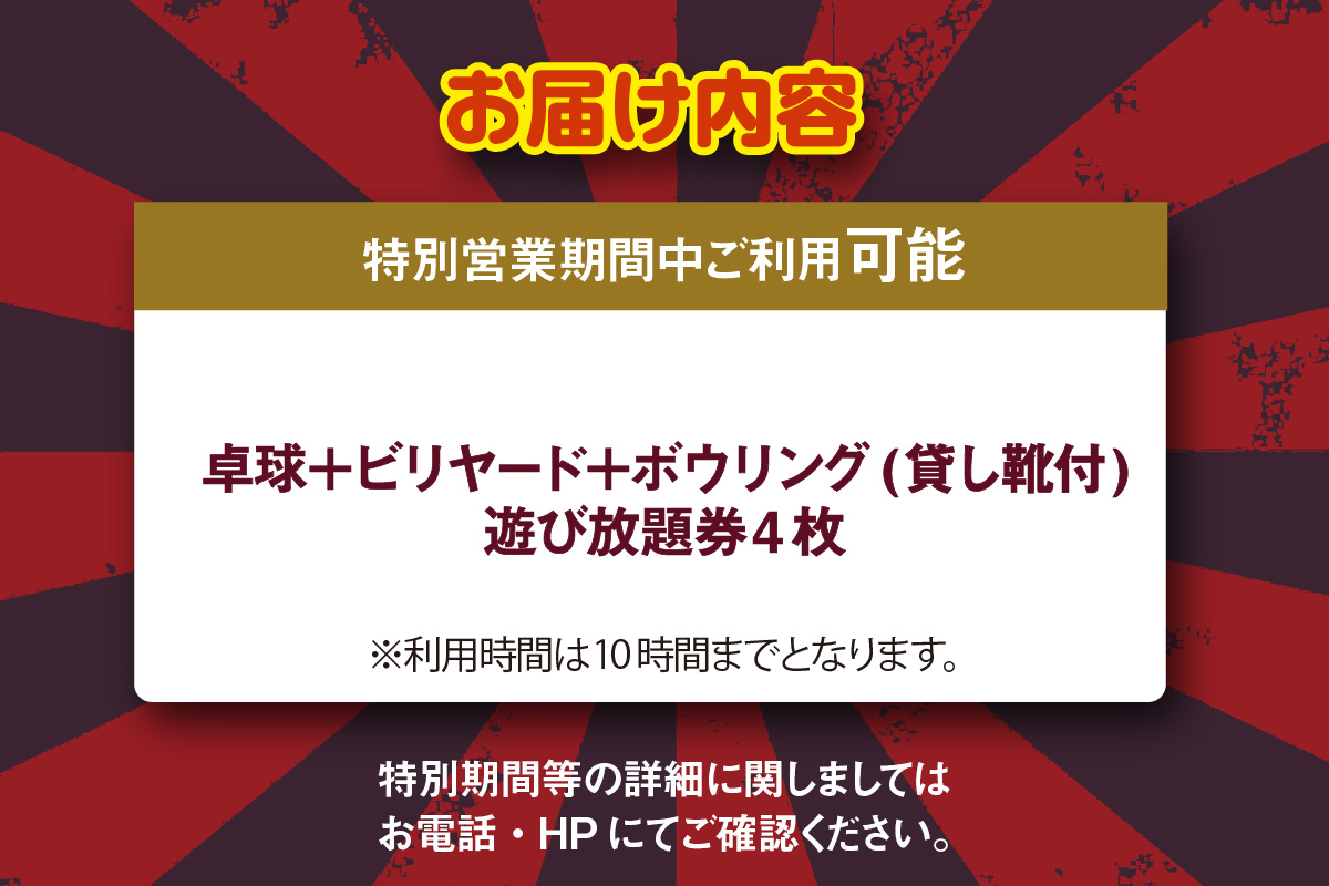 卓球/ビリヤード/ボウリング（レンタルシューズ付）遊び放題券　４枚（特別期間利用可）（1724）