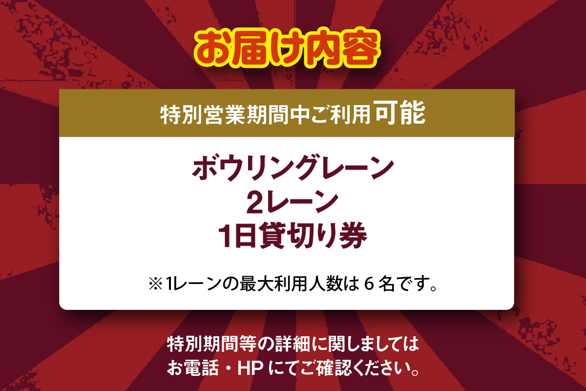ボウリング２レーン１日貸切り券（特別期間利用可）		（1728）
