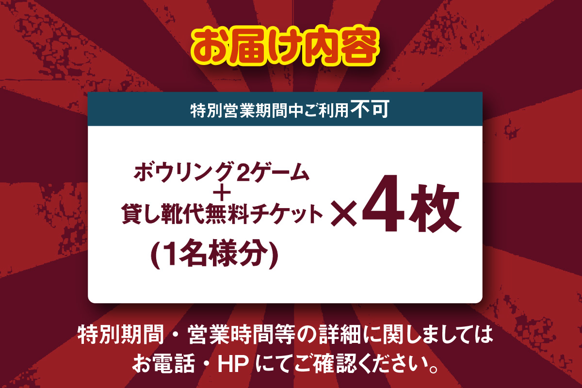 家族でボーリング！２ゲーム（貸靴付）券　４枚！！（1743）